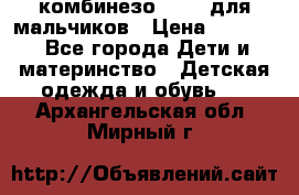 комбинезо Reima для мальчиков › Цена ­ 2 500 - Все города Дети и материнство » Детская одежда и обувь   . Архангельская обл.,Мирный г.